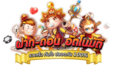 SOMPON99 เว็บพนันที่มาพร้อมกับระบบฝาก ถอนอัตโนมัติ